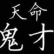 我的名字叫麒